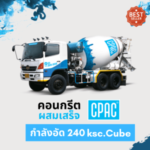 คอนกรีตผสมเสร็จซีแพค CPAC
