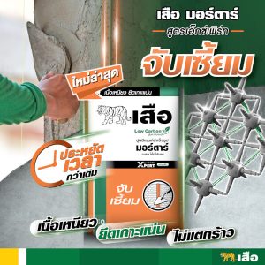 เสือมอร์ตาร์ ปูนซีเมนต์สำเร็จรูป จับเซี้ยม สูตร XPERT