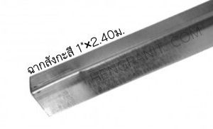 ฉากสังกะสี ฉากฝ้า 1″ x 2.40 ม.