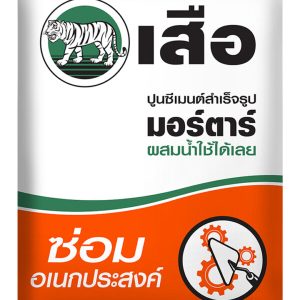 เสือ มอร์ตาร์ ปูนซีเมนต์สำเร็จรูป ซ่อมอเนกประสงค์