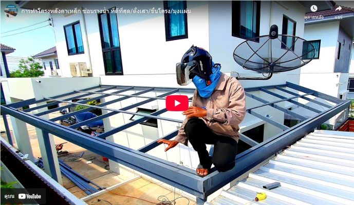 การทำโครงหลังคาเหล็ก แบบซ่อนรางน้ำ