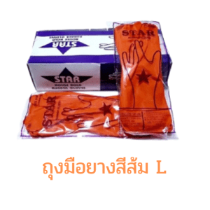 ถุงมือยาง สีส้ม
