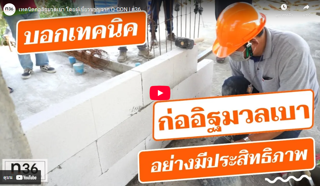 ก่ออิฐมวลเบา