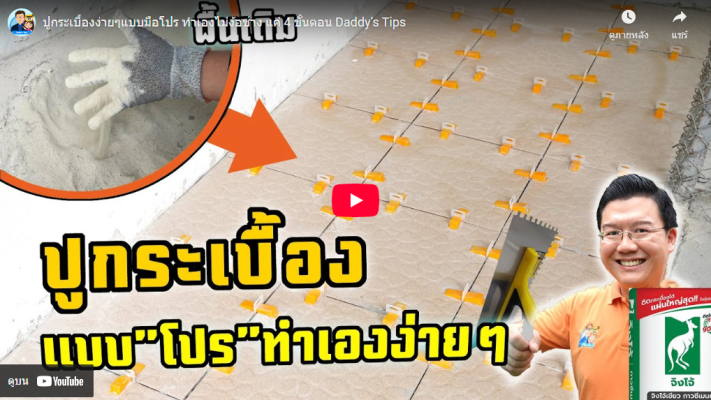 ปูกระเบื้อง