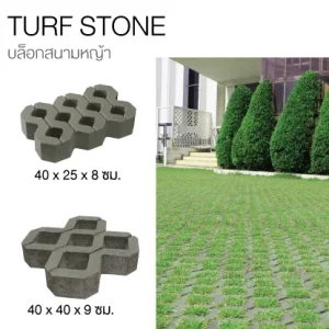 บล็อกสนามหญ้า